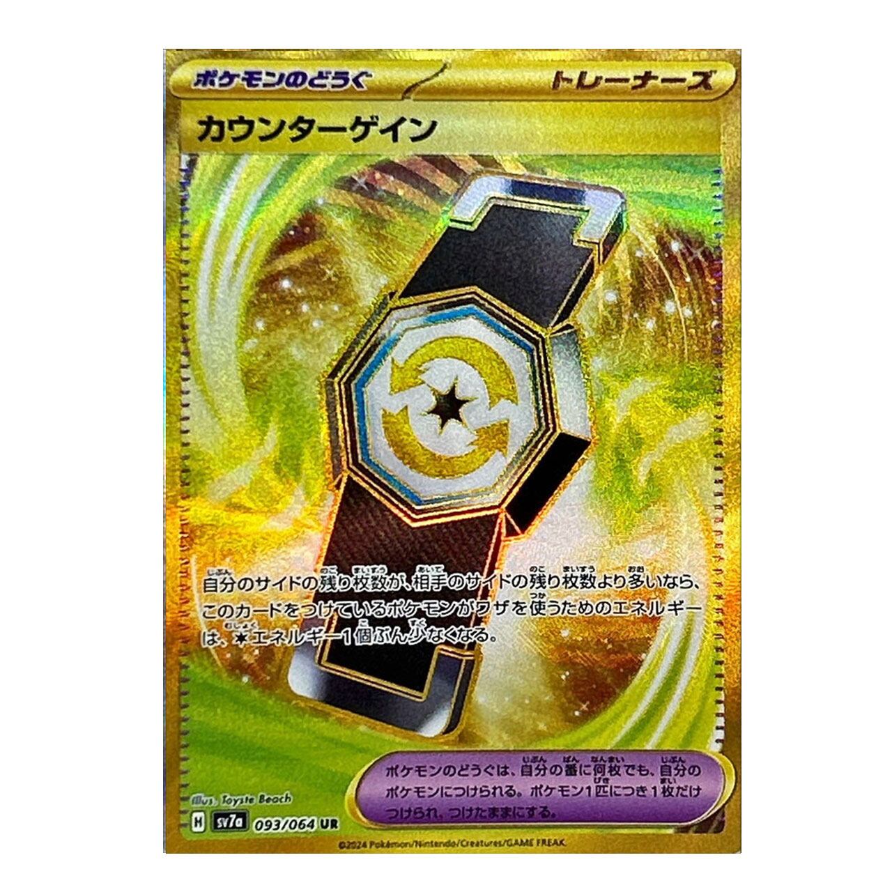カウンターゲイン UR SV7a 093/064 - | ポケモンカード専門店 Cobalt Cave