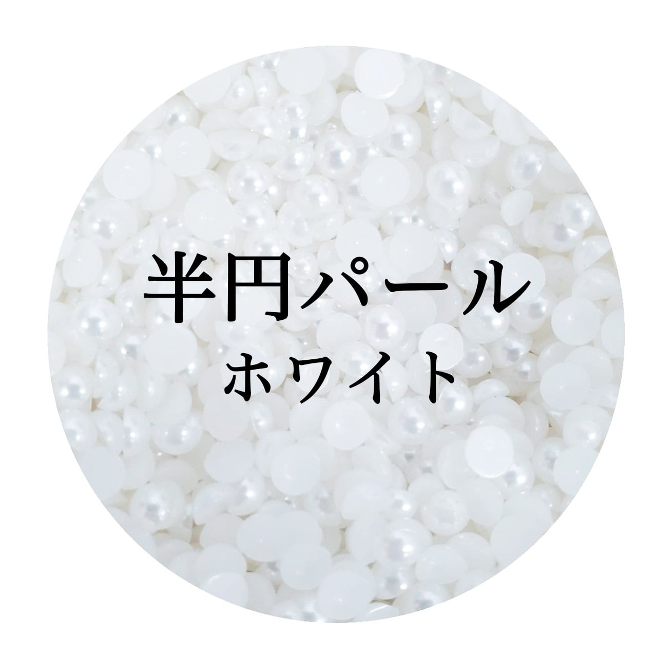 パール | Nail Shop Nail smile|ネイルスマイル