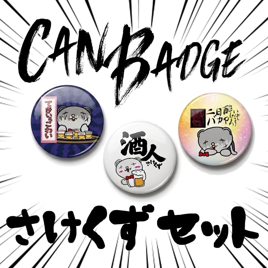 【CAN BADGE】さけくずセット3個SET【送料無料】