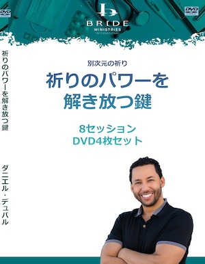 ダン・デュバル「祈りのパワーを解き放つ鍵～別次元の祈り～」DVD4枚セット