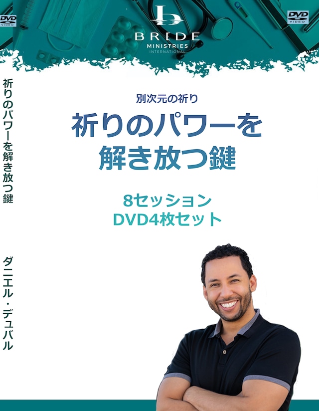 ダン・デュバル「祈りのパワーを解き放つ鍵～別次元の祈り～」DVD4枚セット