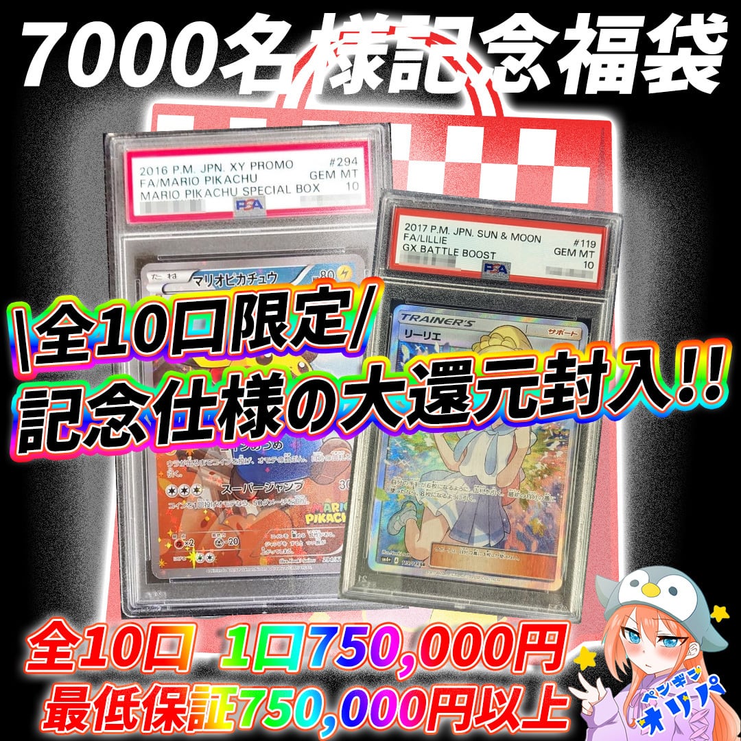 12/16 7000名様記念福袋 〜記念仕様の大還元封入〜 | オリパ専門店