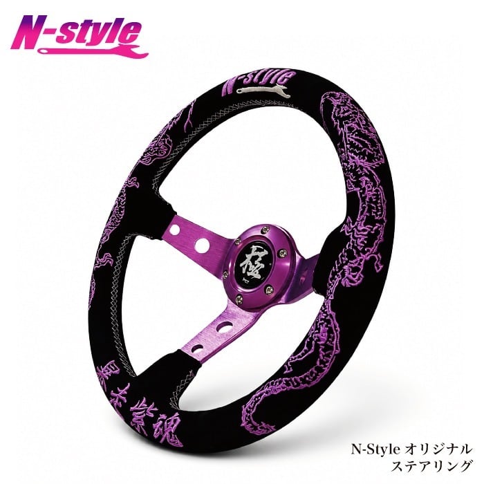 N-Style オリジナリステアリング 暴走紫魂（Φ33mmディープコーン