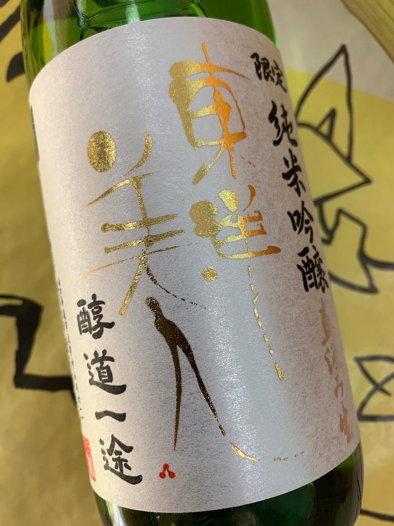 東洋美人　醇道一途　限定　純米吟醸　直汲み生　720ml