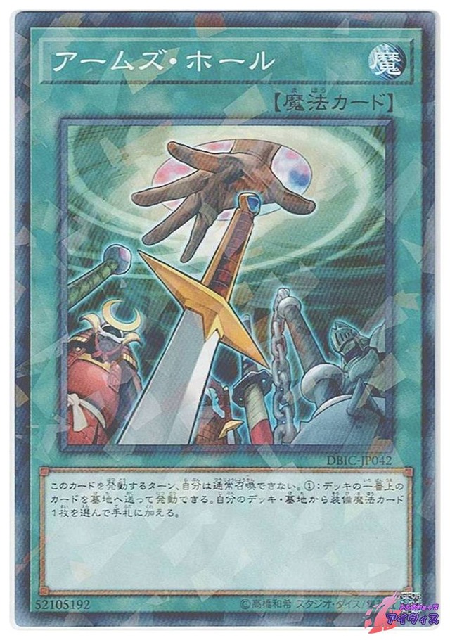 アームズ・ホール　[ノーパラ] [ランクB] [DBIC-JP042] [遊戯王]