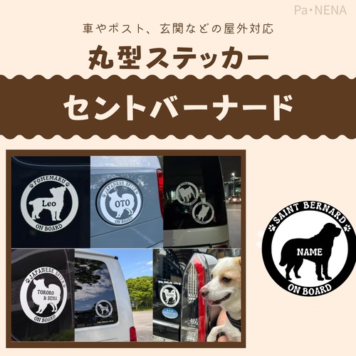 丸型シルエットステッカー【セントバーナード】