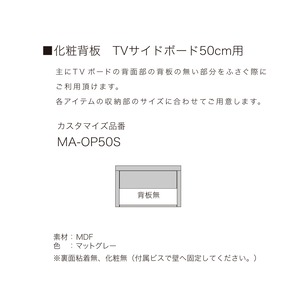 化粧背板 MA-OP50S TVサイドボード50cm用