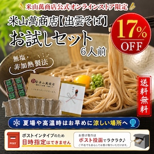 【ポストイン商品・日時指定不可】6人前半生出雲そば（お試し簡易包装・ご家庭用）【初回限定・送料無料】出雲そば通販専門店米山萬商店