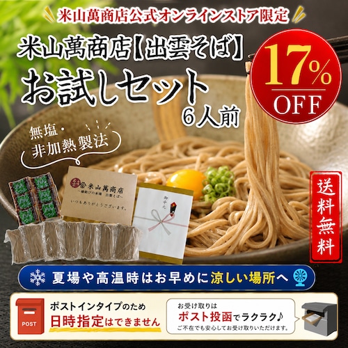 【ポストイン商品・日時指定不可】6人前半生出雲そば(お試し簡易包装・ご家庭用)【初回限定・送料無料】出雲そば通販専門店米山萬商店