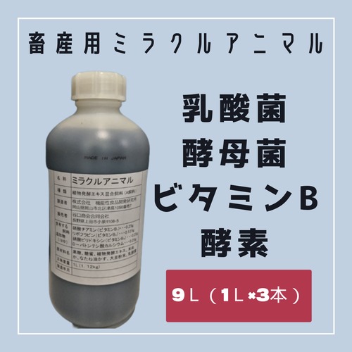 畜産用 ミラクルアニマル 9L 乳酸菌 酵母菌 ビタミンB 酵素 植物発酵エキス混合飼料 A飼料