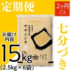 定期２ヶ月毎 令和8年産 登米産 ササニシキ 七分づき 15kg 農薬・化学肥料不使用栽培米