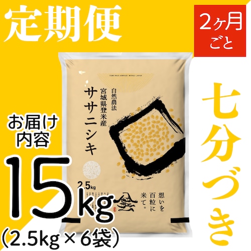 定期２ヶ月毎 令和8年産 登米産 ササニシキ 七分づき 15kg 農薬・化学肥料不使用栽培米