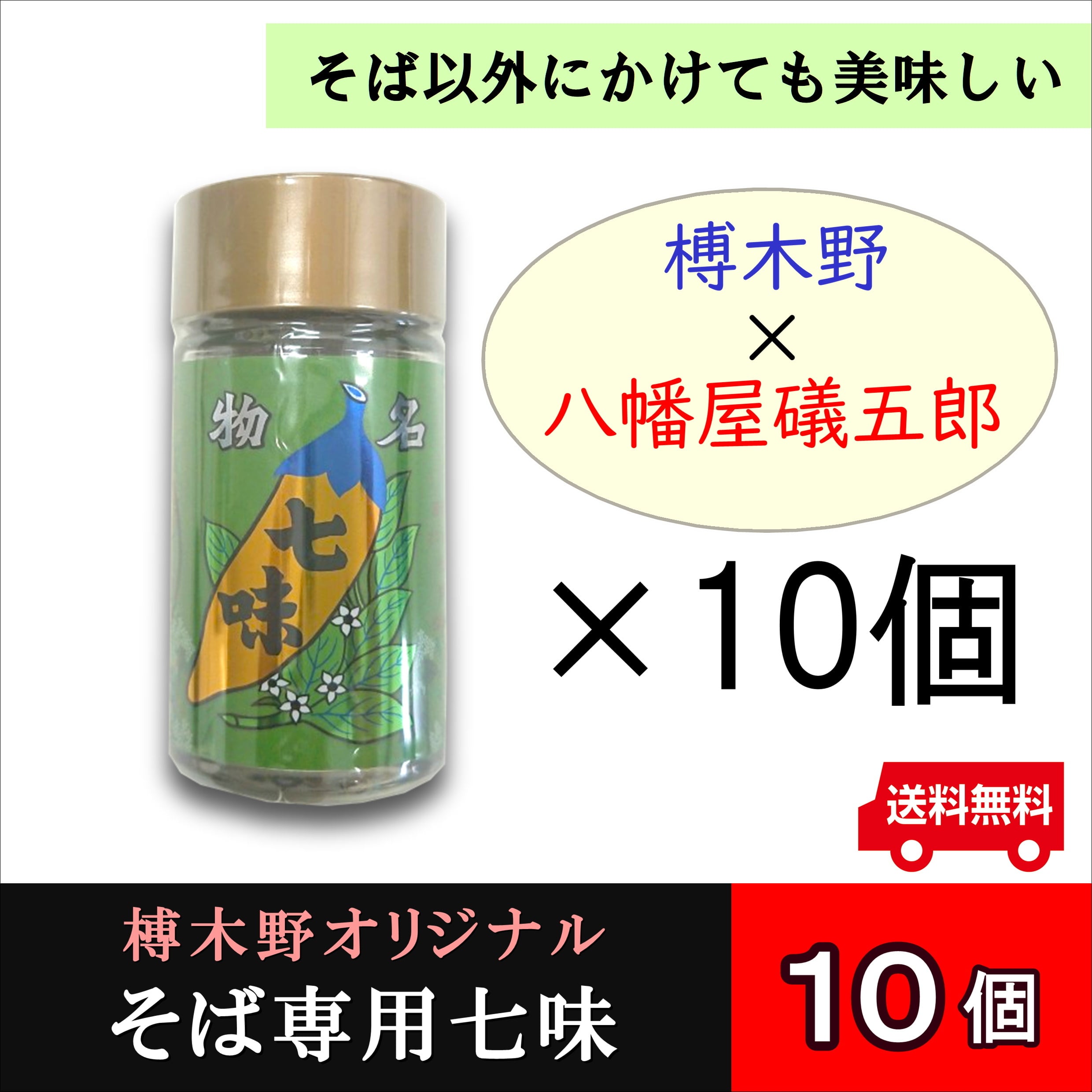 榑木野オリジナル蕎麦専用七味 10個 | 信州そば処 榑木野 (くれきの)