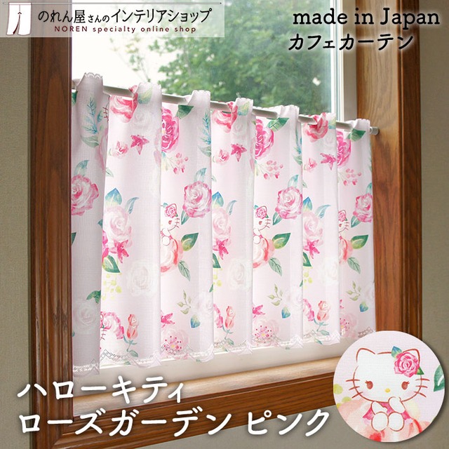 【受注生産】 カフェカーテン サンリオ ハローキティ ローズガーデン 幅120×丈45cm PI 93548