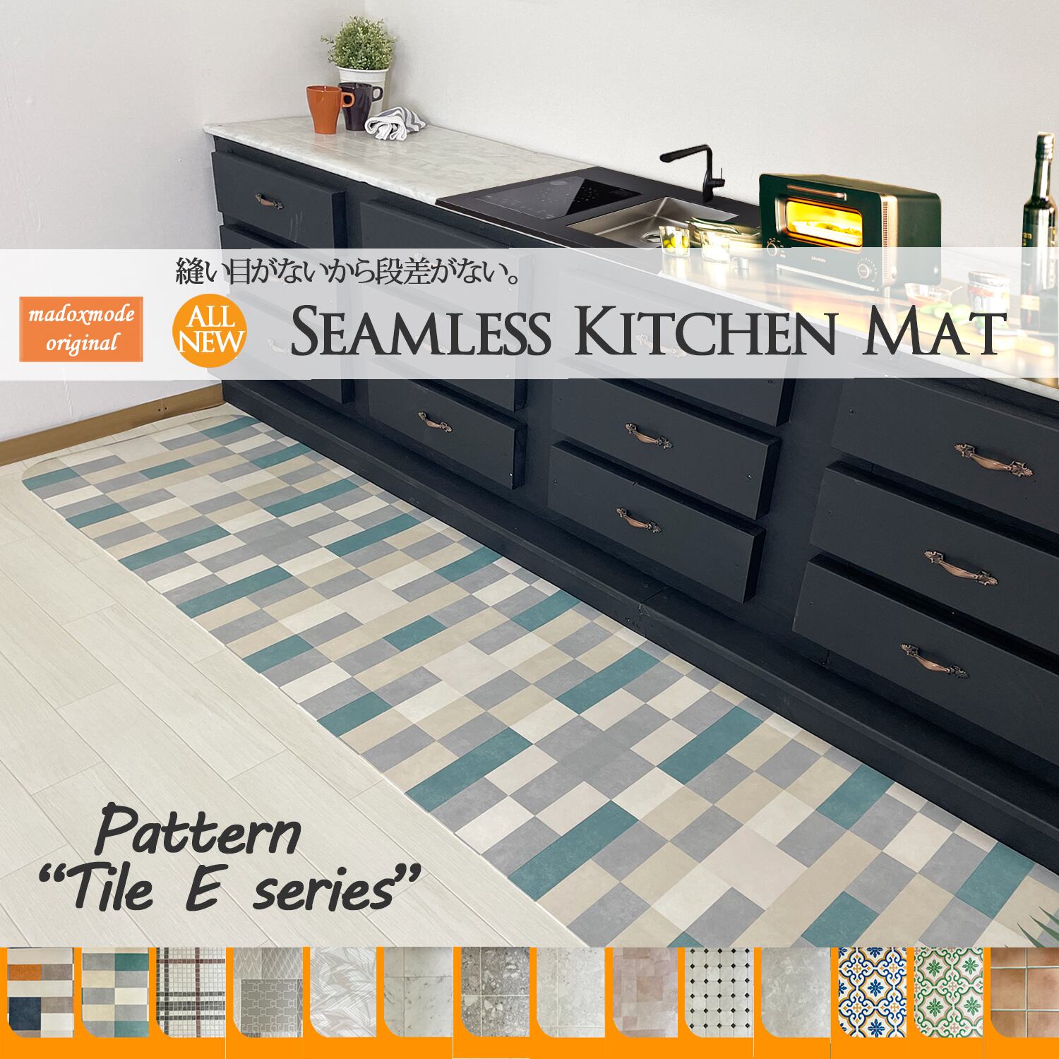 40サイズオーダークッションキッチンマット【60x370cm】 シームレス (タイルEシリーズ)