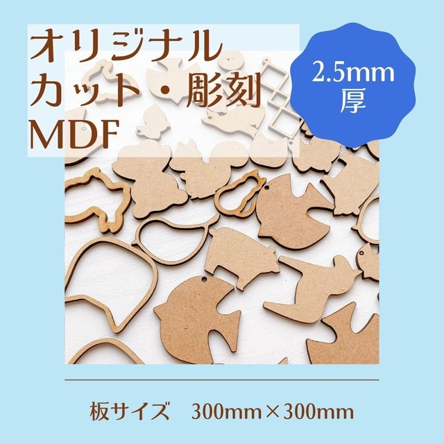 オリジナルカット・彫刻　MDF2.5mm厚