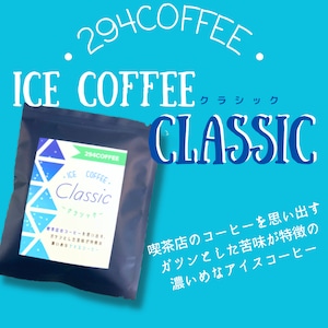 アイスコーヒーClassic＜ドリップタイプ＞