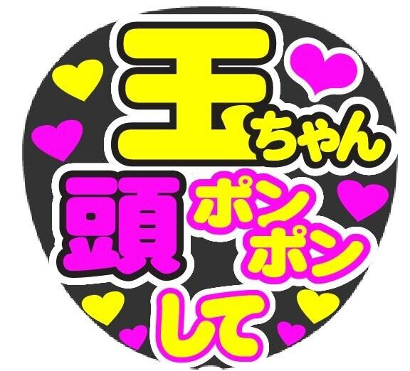 海人くん 頭ポンポンして コンサート応援手作りうちわファンサ文字