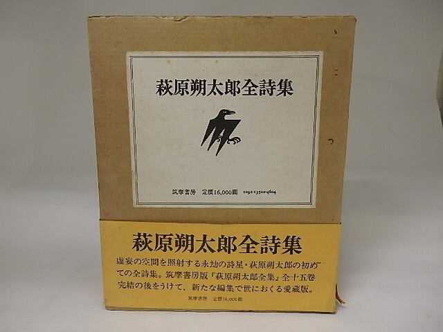 萩原朔太郎全詩集 / 萩原朔太郎 [23129] | 書肆田高