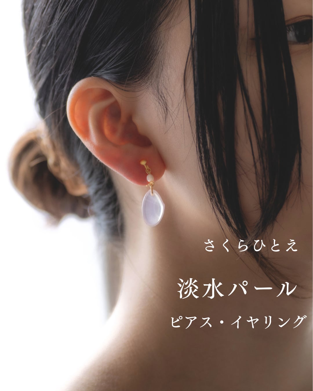 さくらひとえ ピアス・イヤリング 淡水パール