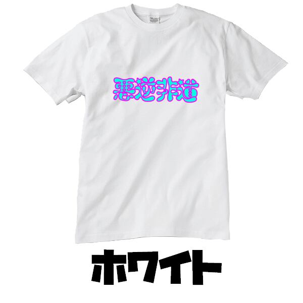 外国の人が着てる怪しい日本語tシャツ 悪逆非道 ポップ 可愛い おしゃれ ファッション トップス Girabastic Baby