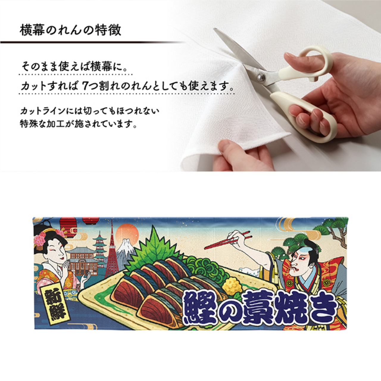 【受注生産】のれん 鰹のタタキ/ 鰹の藁焼き Ukiyo-e Style 140×50cm