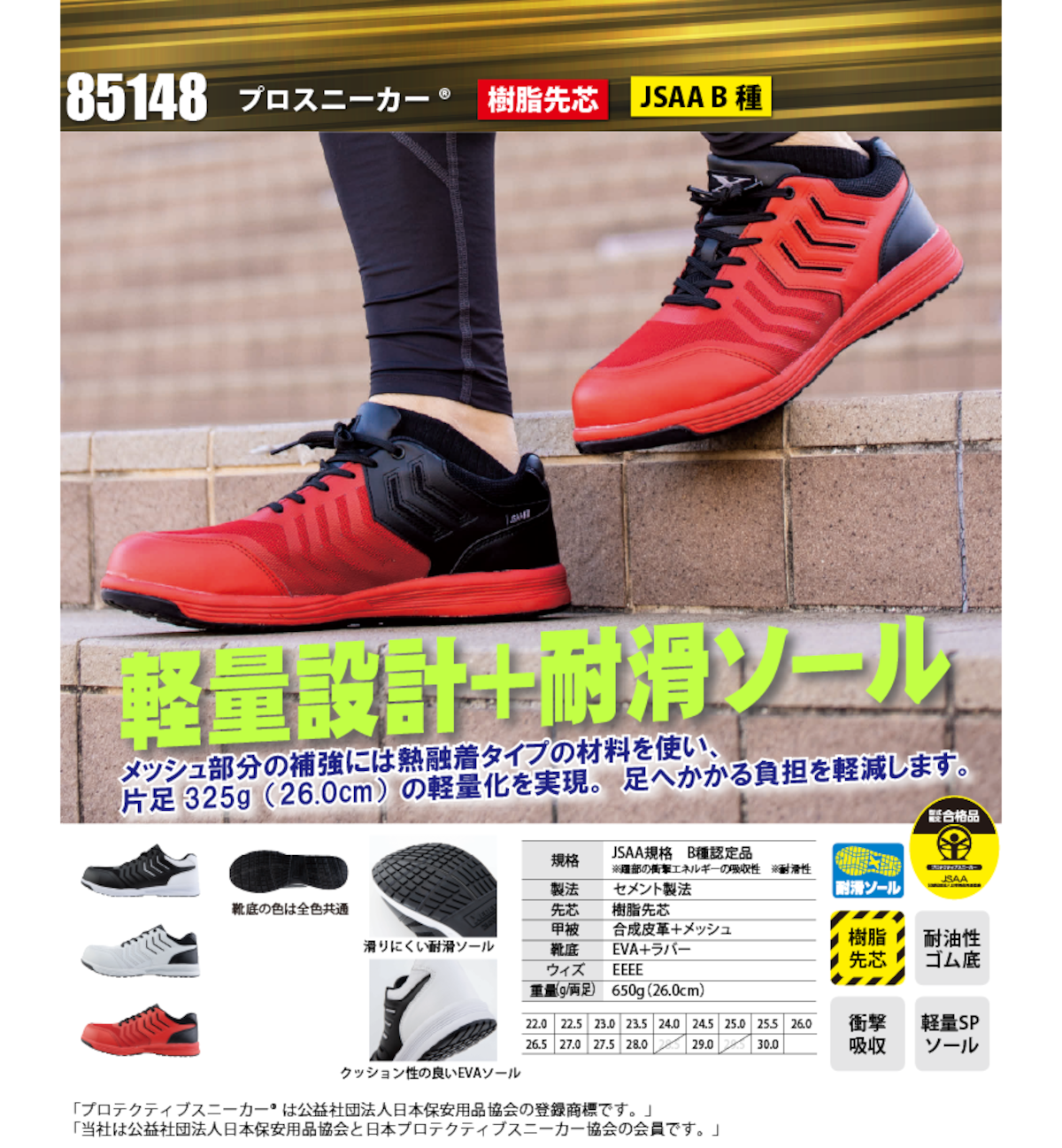 29cm 85148 プロスニーカー XEBEC 安全靴 ジーベック JSAA B種