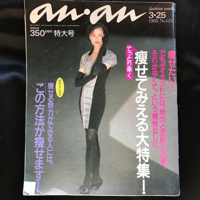 an・an　アンアン　1988年3月25日号　No.619