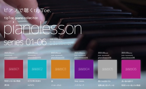 ピアノで聴くtipToe.「pianolesson」01~08