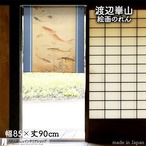 【受注生産】 のれん 渡辺崋山  海錯図  幅85ｘ丈90cm