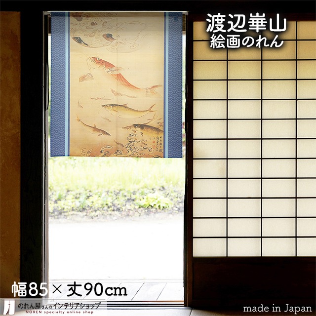 【受注生産】 のれん 渡辺崋山  海錯図  幅85ｘ丈90cm