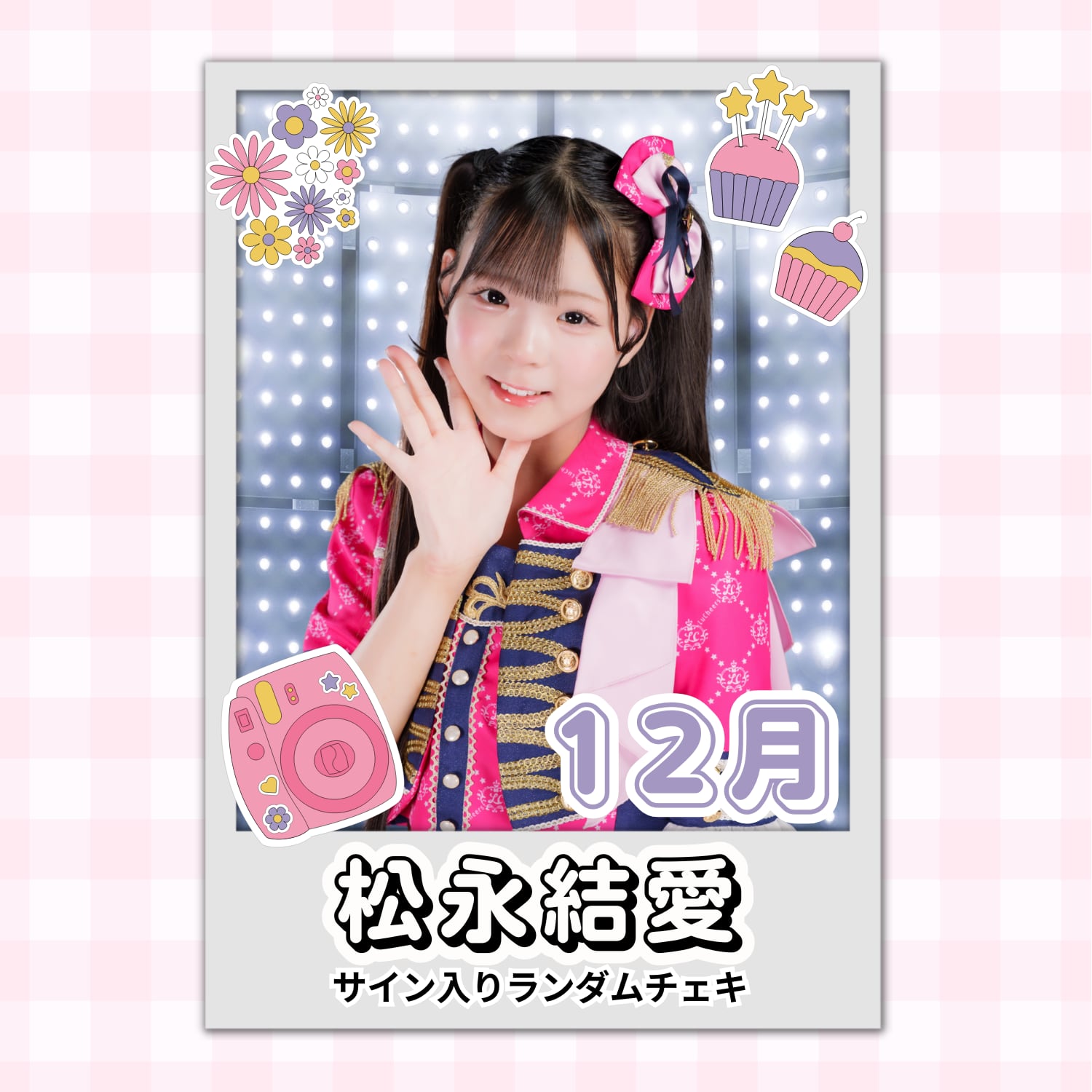 松永結愛 12月 サイン入りランダムチェキ | N GRACE SHOP