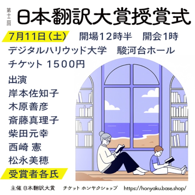 第十二回日本翻訳大賞 授賞式(リアルイベント)7月11日(土)