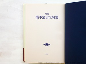 増補　楠本憲吉全句集　/　楠本憲吉　　[34646]