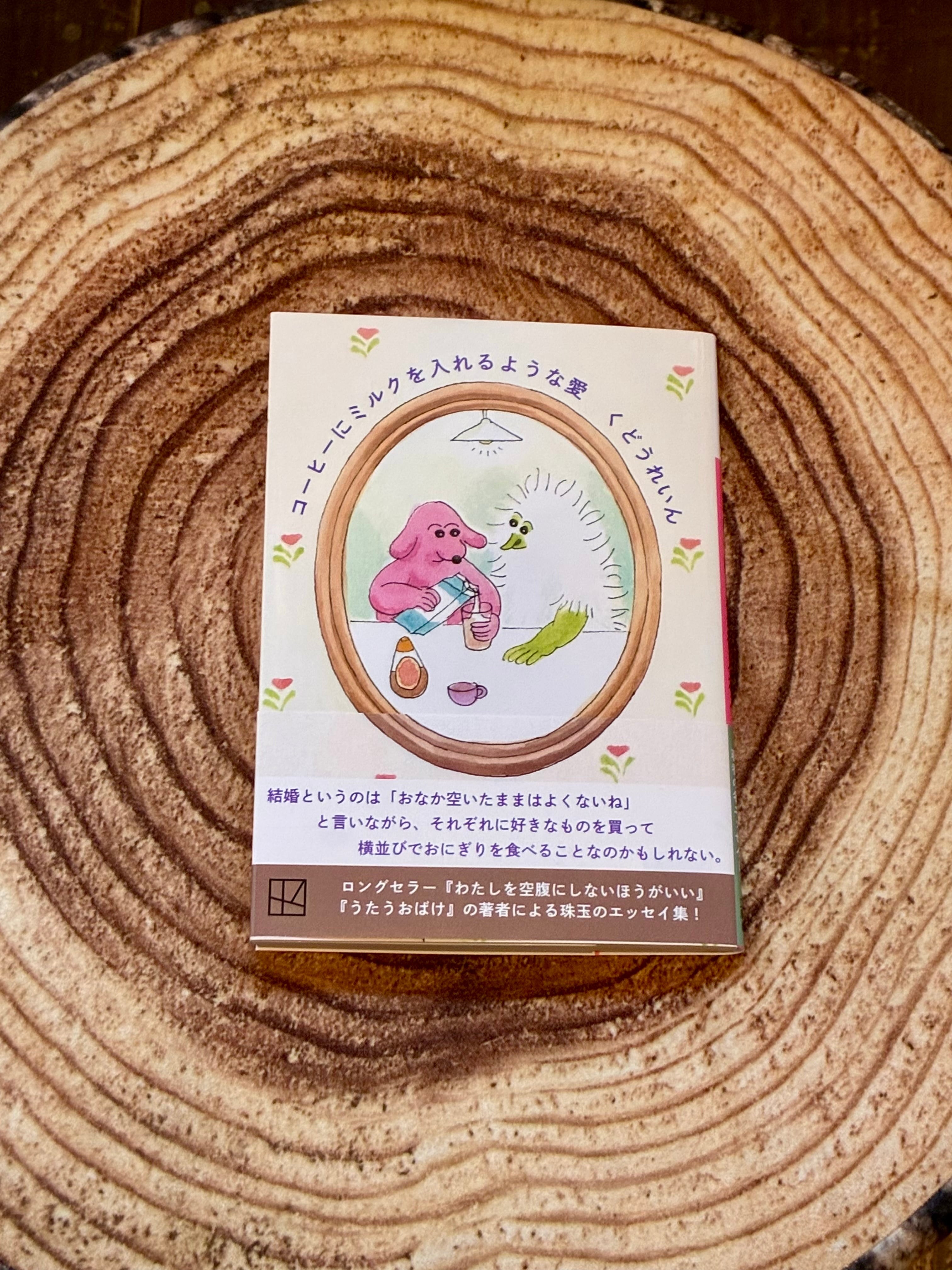 サイン本】コーヒーにミルクを入れるような愛 | ホホホ座 西田辺 絵本