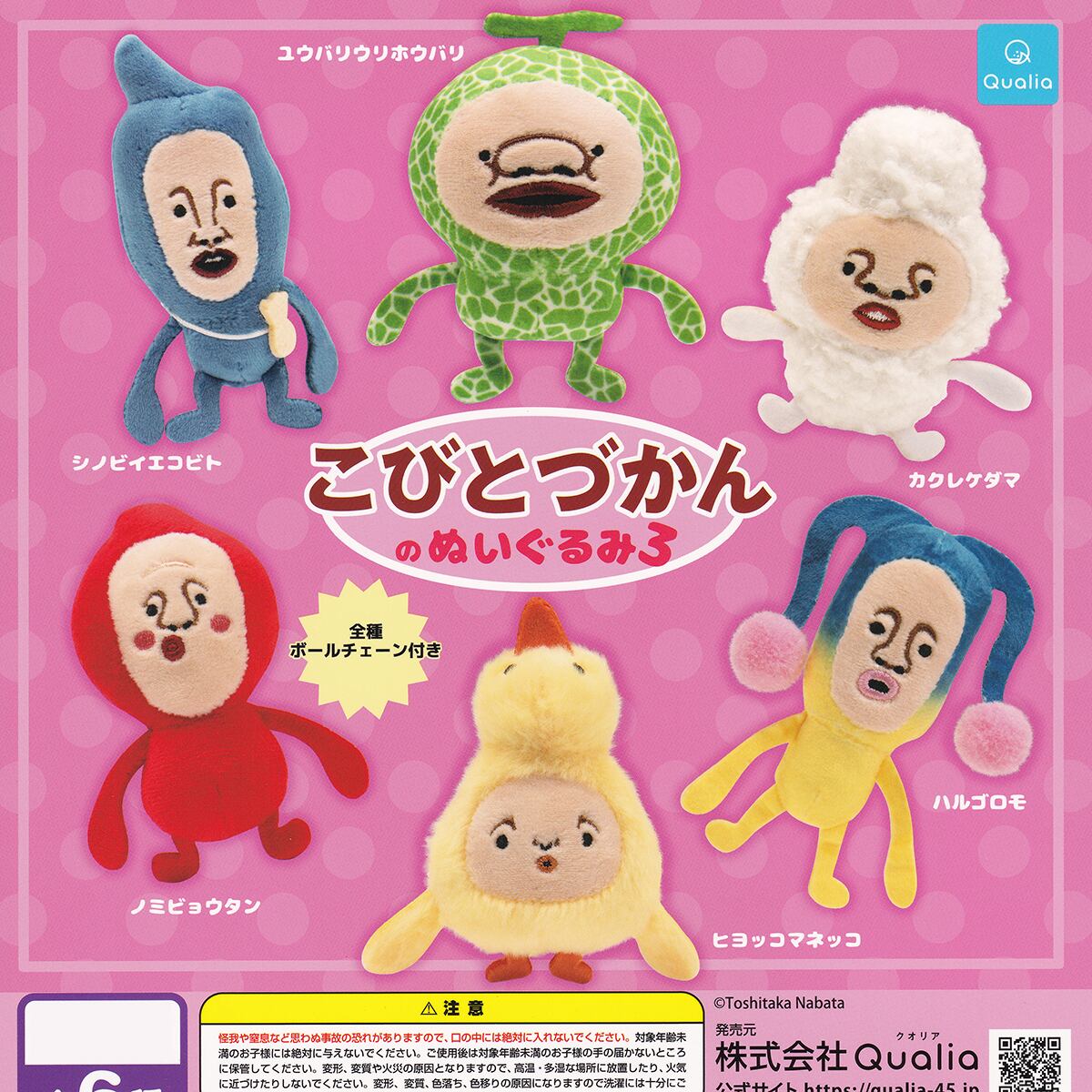 こびとづかんのぬいぐるみ3 Qualia 【全6種フルコンプセット