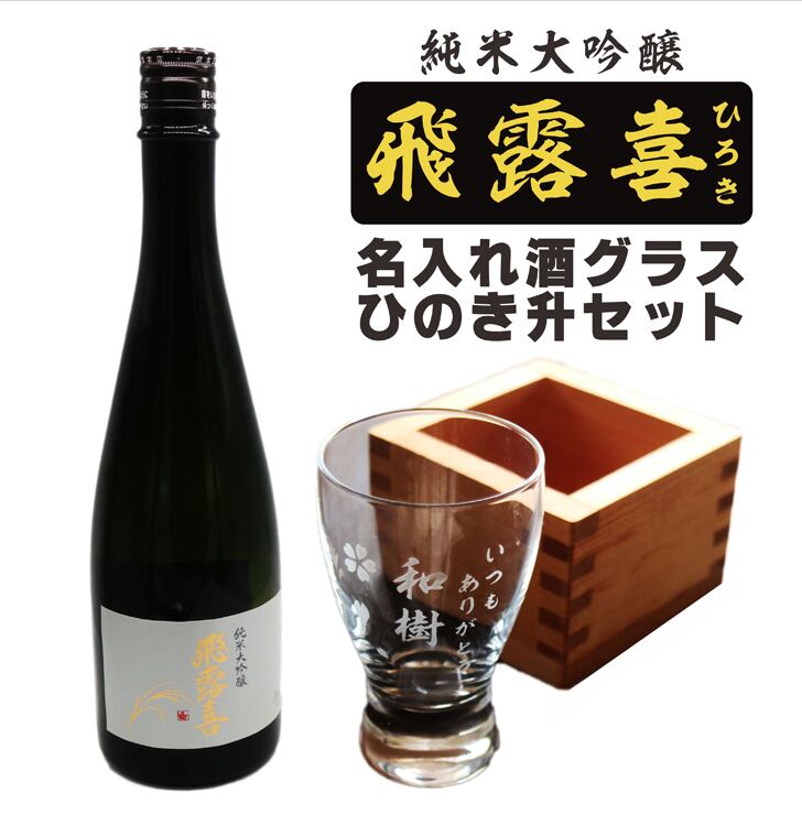 名入れ 日本酒 ギフト【 飛露喜 純米大吟醸 720ml 名入れ 酒グラス ひのき升 セット 】 ひろき 名入れ酒 誕生日 プレゼント 父の日 母の日 成人祝い 還暦祝い 退職祝い 古希祝い 喜寿祝い 米寿祝い 敬老の日 お中元 お歳暮 暑中見舞い 結婚祝い お祝い 開店祝い