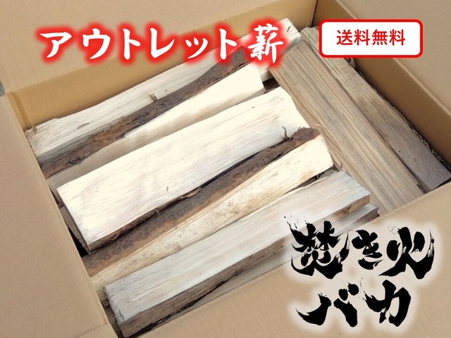【訳ありB品】アウトレット薪（かるい広葉樹薪） 約15kg 【送料無料（一部地域除く）】