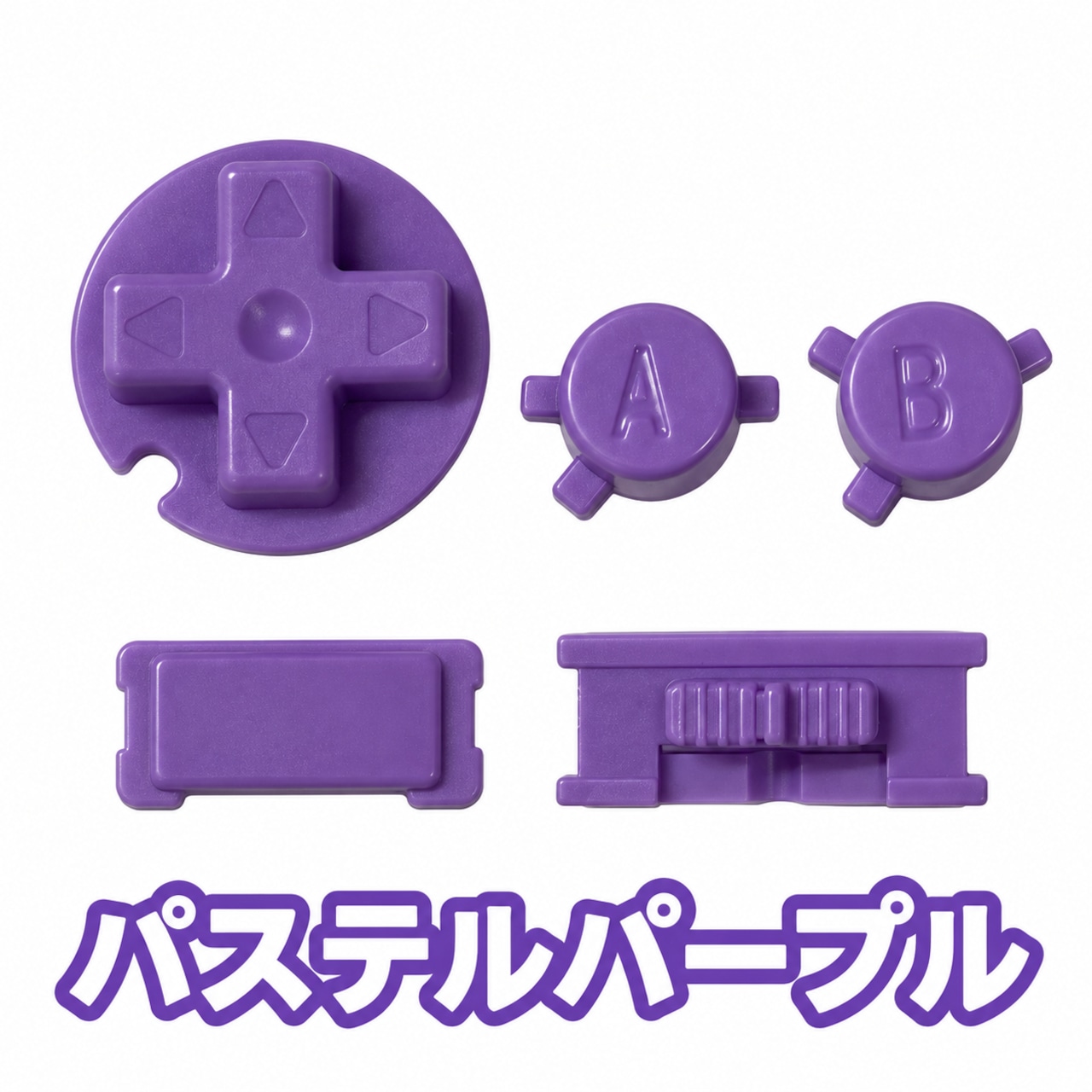 ゲームボーイカラー　ボタンセット　【パステルパープル】