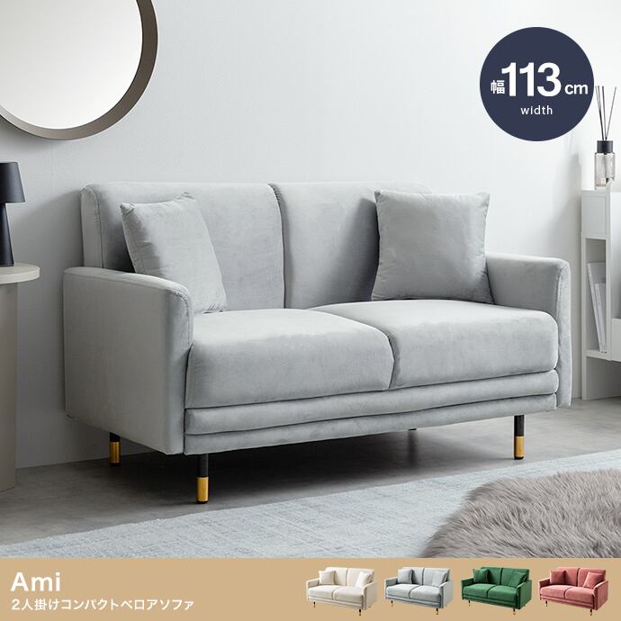 2人掛けコンパクトベロアソファ ベロア生地 モダン 2704