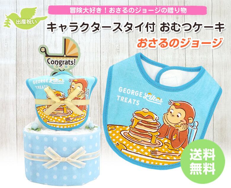 おさるのジョージ おむつケーキ キャラクタースタイつき 2段 ブルー 送料無料 Ck 773 ハニークレヨン