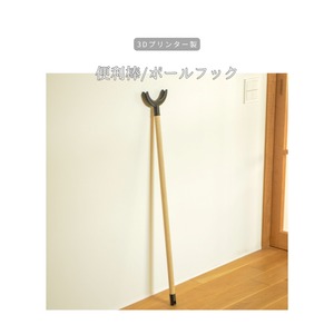 受注生産 3Dプリンター フックポール 便利棒 ひっかけ棒 インテリア 小物 ギフト 家具 無垢材 天然木 木工 木製 北欧 LR2018 no2465