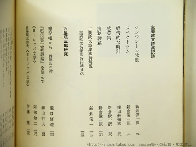 西脇順三郎全集 別巻 （「SPECTRUM」「Poems Barbarous」他欧文詩集の