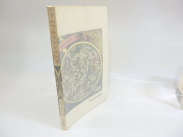 フムフムランドの四季　紀野恵歌集　/　紀野恵　　[29818] | 書肆田高 powered by BASE