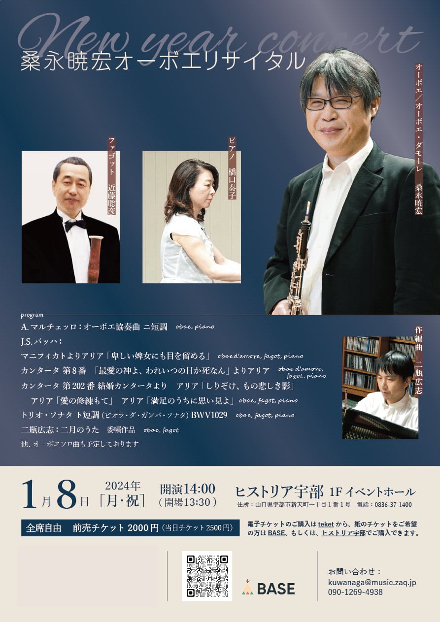 コンサートチケット、桑永暁宏オーボエ・リサイタル２０２４年１月８日（月曜日　祝日）１４時開演、ヒストリア宇部　主に絹糸を使用したオーボエリード店kuwanaga　oboe　reed＆中野区のオーボエ教室