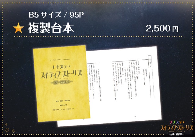 複製台本／舞台「ナナステ☆スイーティブストーリーズ～起源・永遠の願い～」