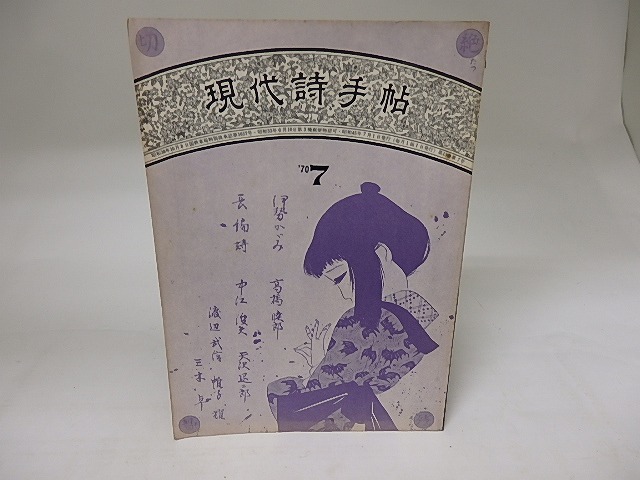 (雑誌)現代詩手帖　1970年7月　帷子耀「瞳冒涜」　/　　　[19940]