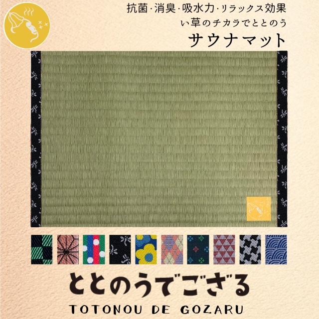 サウナマット【ととのうでござる　黒トンボ】