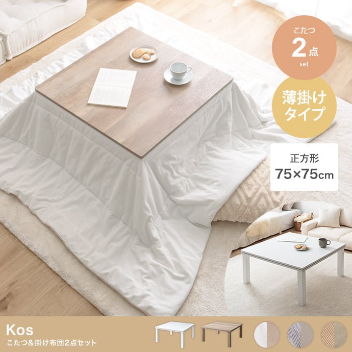 天板 75cm×60cm】Kos こたつテーブル | mobilier