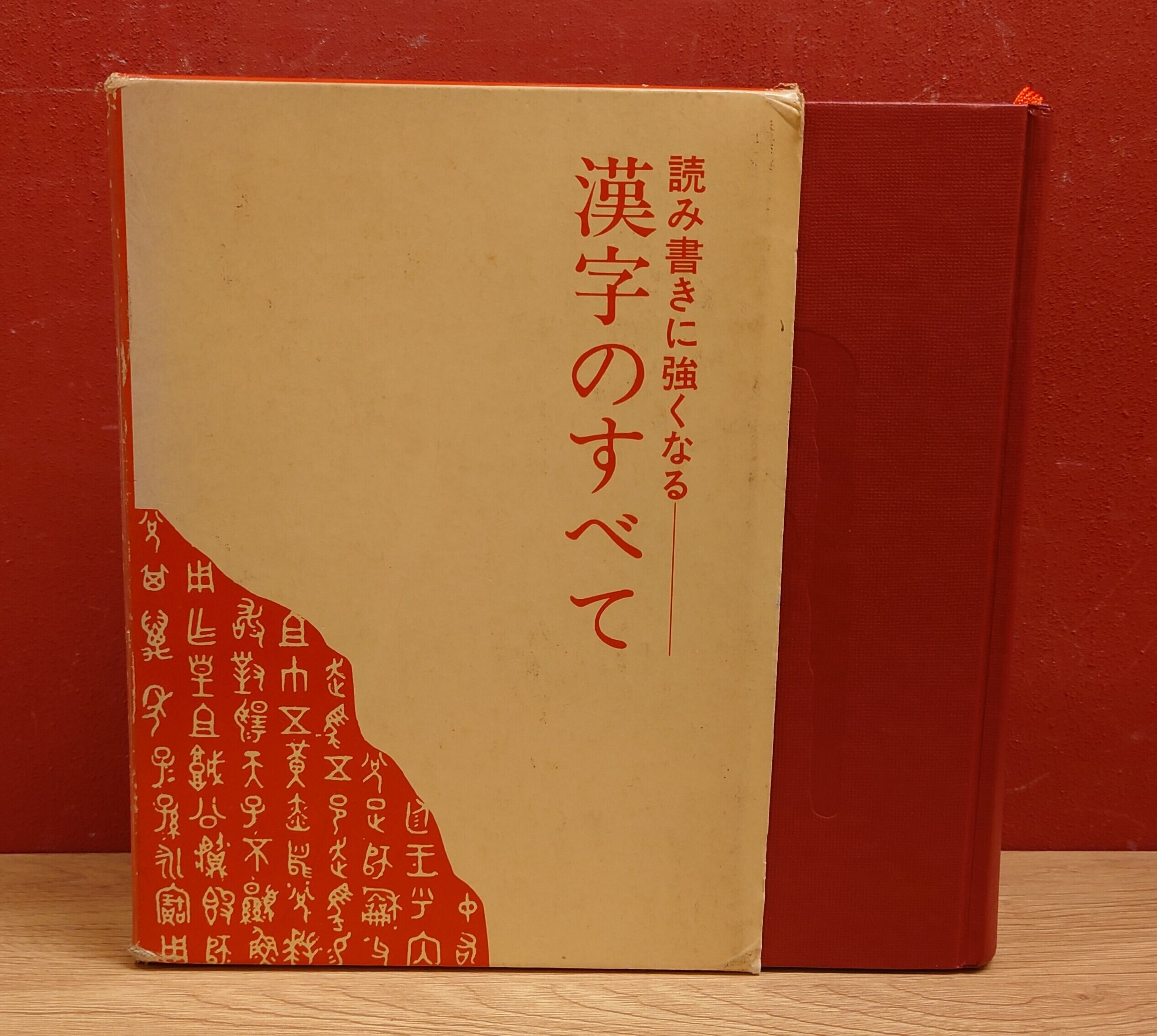 【中古】 漢字のすべて 読み書きに強くなる | 読み書きに強くなる 漢字のすべて 帯付 0 11-2 【中古】 漢字のすべて 読み書きに強くなる | 読み書きに強くなる 漢字のすべて 帯付 0 11-2